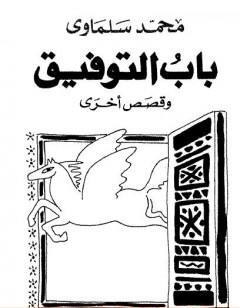 باب التوفيق