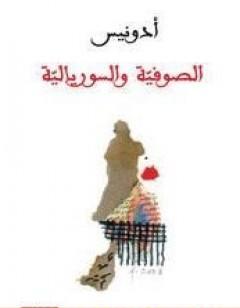 الصوفية والسوريالية