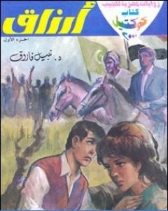 ارزاق الجزء الاول