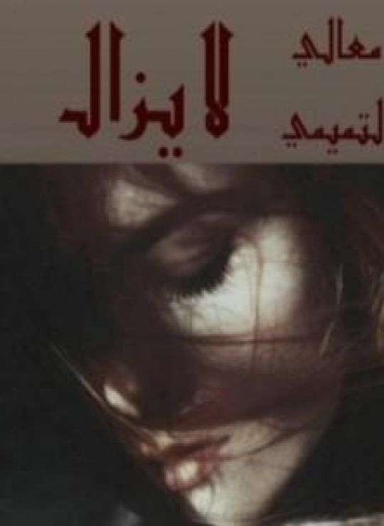 لا يزال