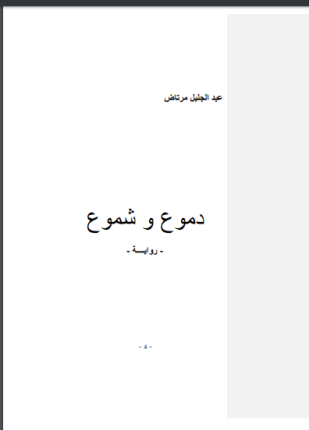 دموع وشموع