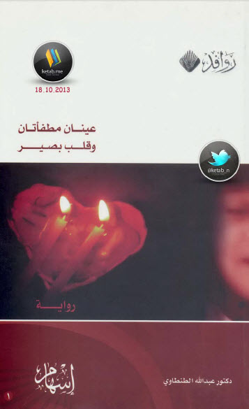 عينان مطفأتان وقلب بصير