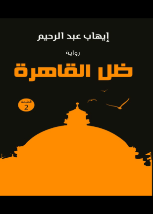 ظل القاهرة