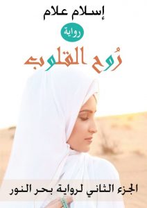 روح القلوب