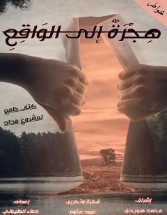 هجرة إلى الواقع