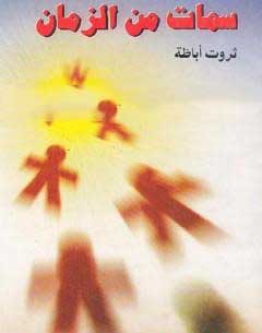 سمات من الزمان