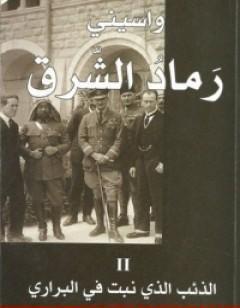 رماد الشرق 2