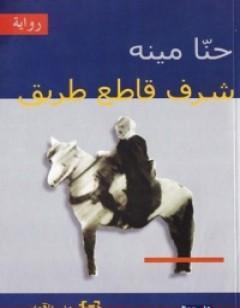 شرف قاطع الطريق