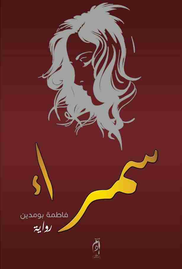 سمراء