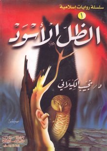 الظل الأسود