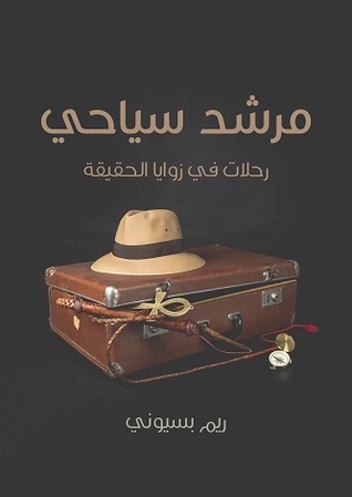 مرشد سياحي (رحلات في زوايا الحقيقة)