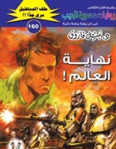 نهاية العالم ج54 - سلسلة ملف المستقبل