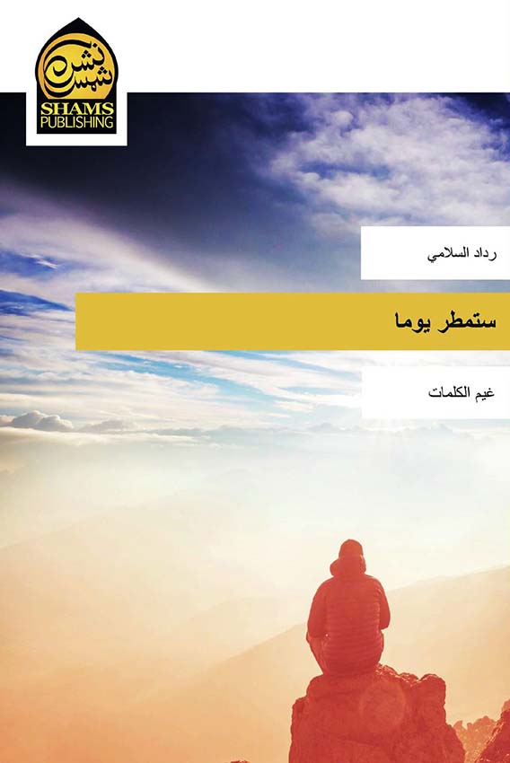 ستمطر يوما