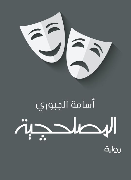 المصلحچية