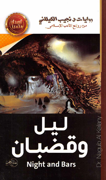 ليل وقضبان
