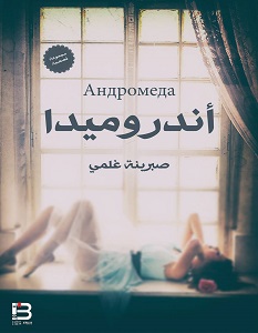 أندروميدا