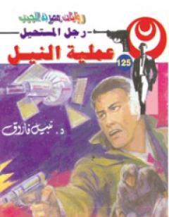 عملية النيل - سلسلة رجل المستحيل