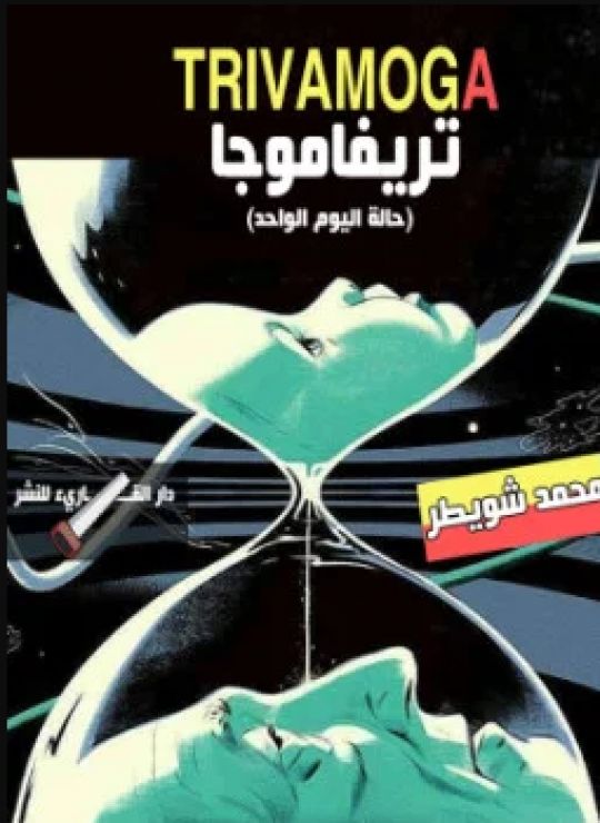 تريفاموجا حالة اليوم الواحد