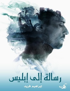 رسالة إلى إبليس