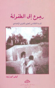 رجوع إلى الطفولة