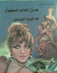 خبايا الصدور - من العالم المجهول