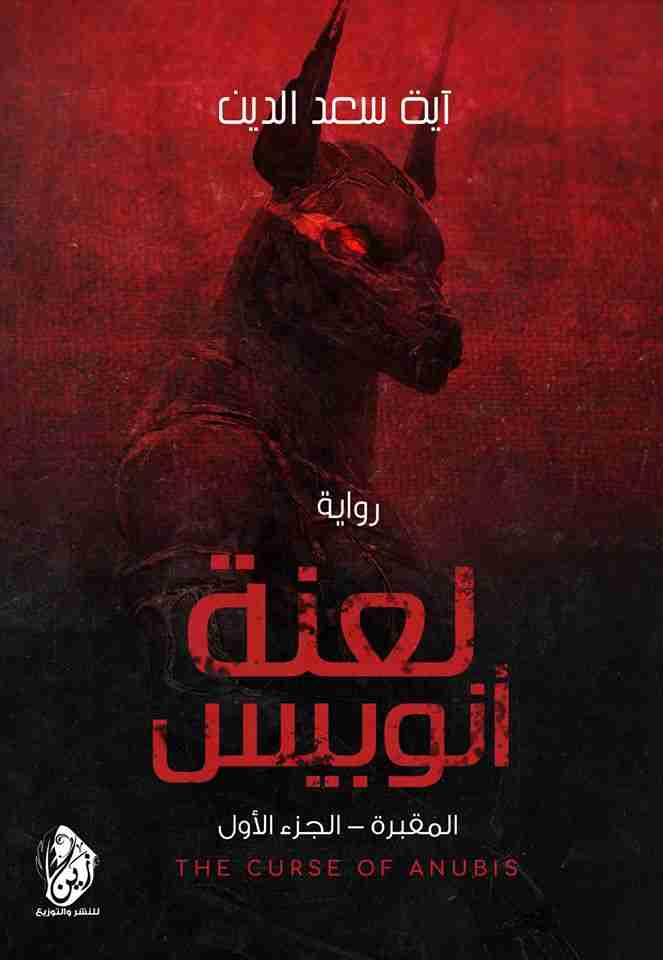 لعنة انوبيس المقبرة
