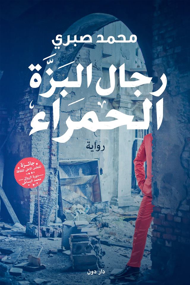 رجال البزة الحمراء