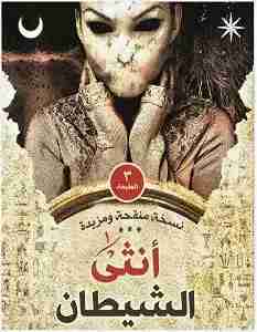 انثى الشيطان