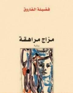 مزاج مراهقة