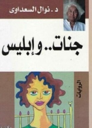 جنات و إبليس