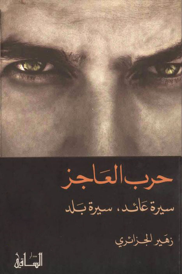 حرب العاجز سيرة عائد