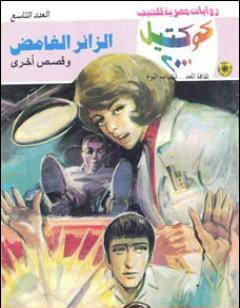 الزائر الغامض وقصص أخرى