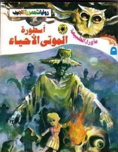 أسطورة الموتى الأحياء - سلسلة ما وراء الطبيعة