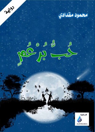 حب برعم