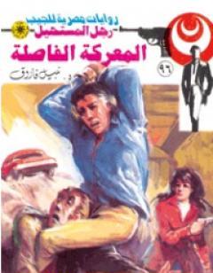 المعركة الفاصلة - الجزء الثالث - سلسلة رجل المستحيل