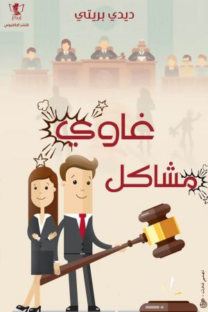 غاوي مشاكل
