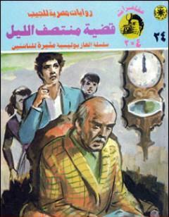 قضية منتصف الليل - مغامرات ع×2