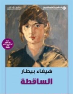 الساقطة