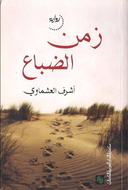 زمن الضباع
