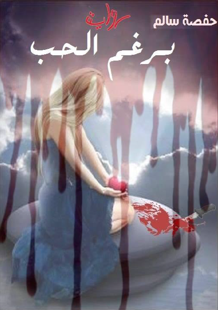 برغم الحب
