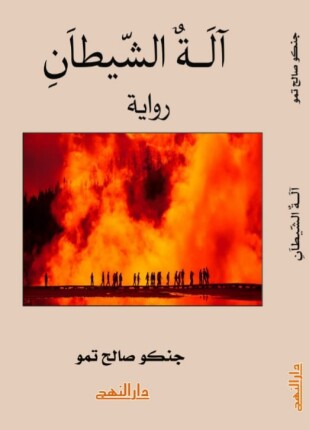 آلة الشيطان