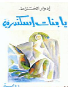 يا بنات اسكندرية