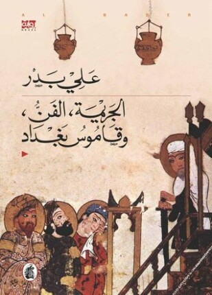 الجريمة الفن وقاموس بغداد
