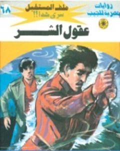 عقول الشر سلسلة ملف المستقبل