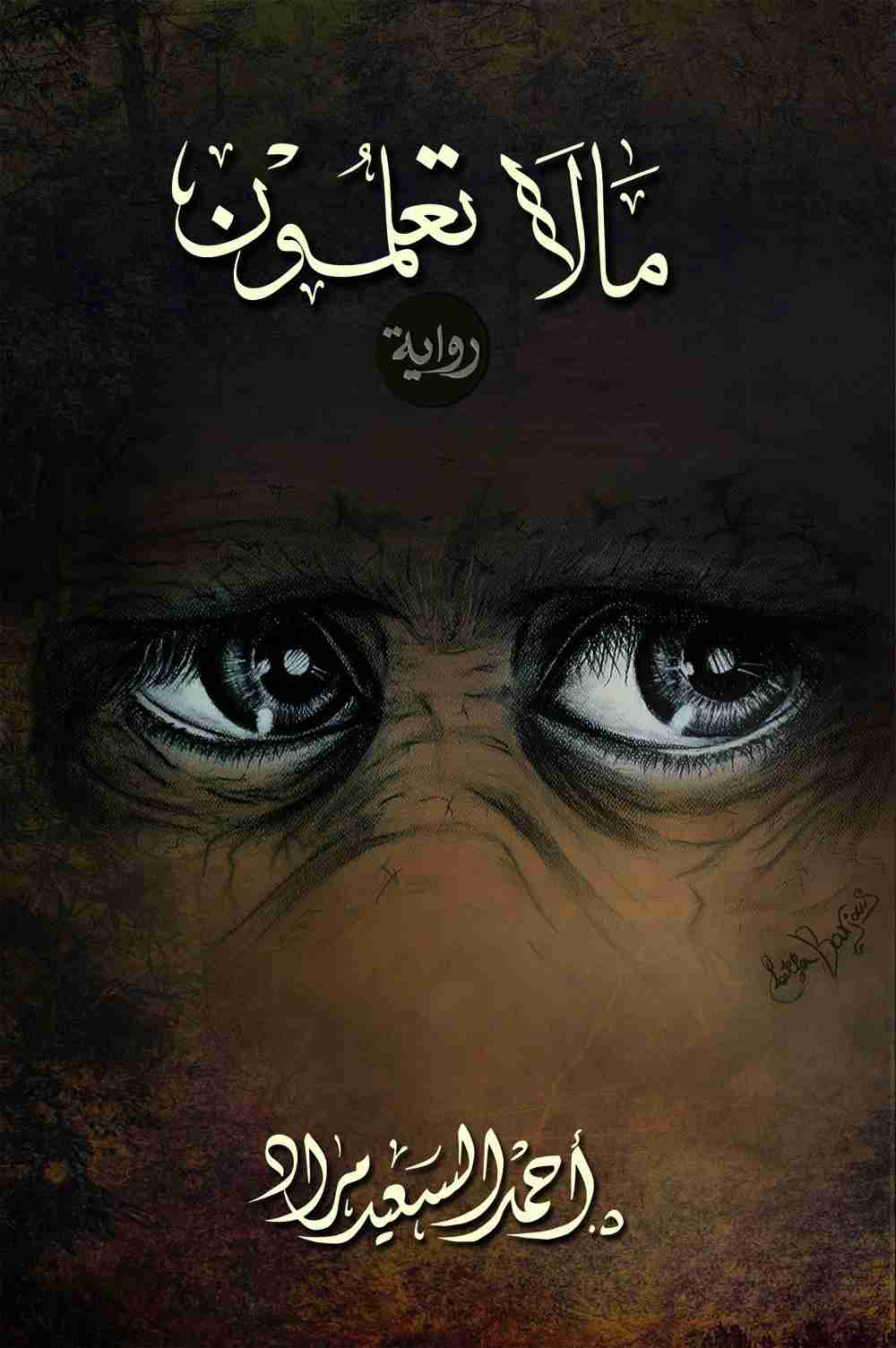 ما لا تعلمون
