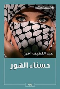 ‫حسناء الهور‬