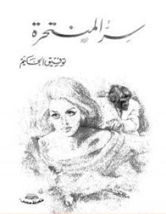 سر المنتحرة