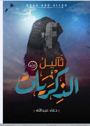 ثاليل الذكريات