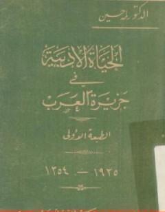 الحياة الأدبية في جزيرة العرب