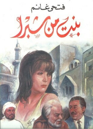 بنت من شبرا